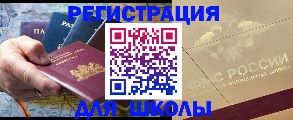 прописка для школы в Цивильске
